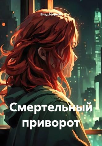 Влад Наумов. Смертельный приворот
