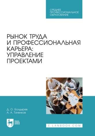 Рынок труда и профессиональная карьера: управление проектами. Учебное пособие для СПО. 
