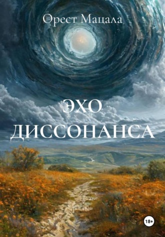 ЭХО ДИССОНАНСА. Орест Мацала