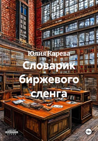 Словарик биржевого сленга. Юлия Карева