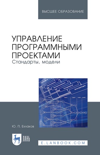 Юрий Ехлаков. Управление программными проектами. Стандарты, модели. Учебное пособие для вузов. 4-е издание, стереотипное