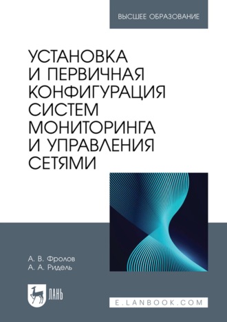 Установка и первичная конфигурация систем мониторинга и управления сетями. Учебное пособие для вузов. Александр Владимирович Фролов