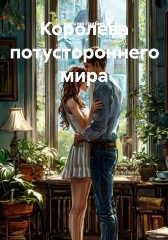 максим грибин. Королева потустороннего мира