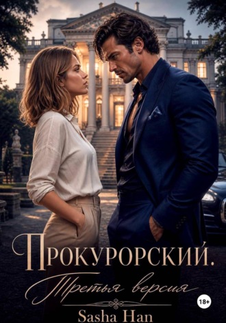 Sasha Han. Прокурорский Версия Третья