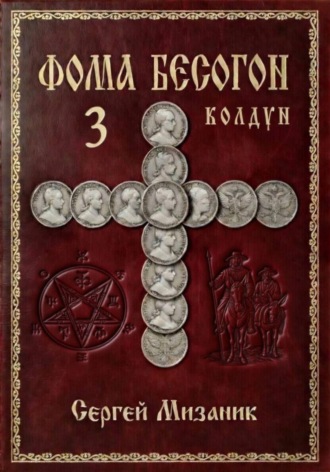 Фома Бесогон. Рассказ 3. Сергей Мизаник