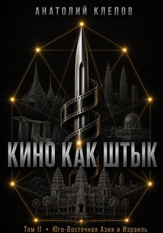 Кино Как  Штык · Том II  Юго -Восточная Азия и Израиль. Анатолий Клепов