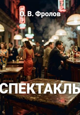 Спектакль. О. Фролов