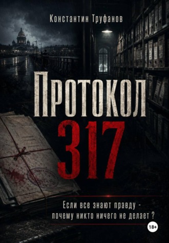 Константин Труфанов. Протокол 317