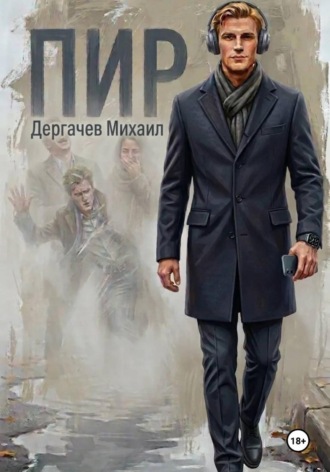 Михаил Дергачев. Пир