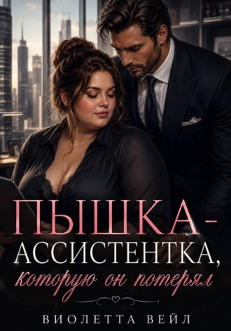 Виолетта Весна. Пышка-ассистентка, которую он потерял
