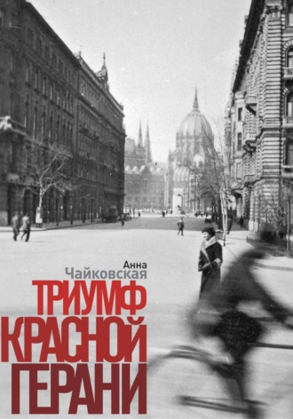 Триумф красной герани. Анна Чайковская
