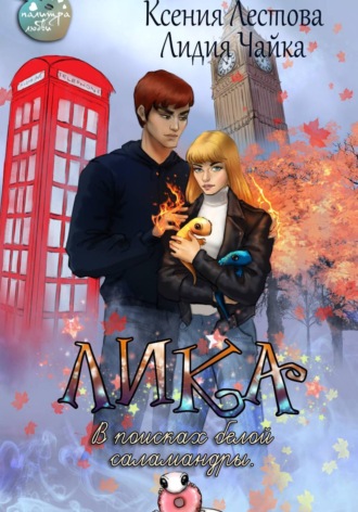 Ксения Алексеевна Лестова. ЛИКА. В поисках белой саламандры