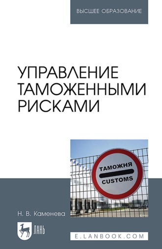 Н. В. Каменева. Управление таможенными рисками. Учебное пособие для вузов