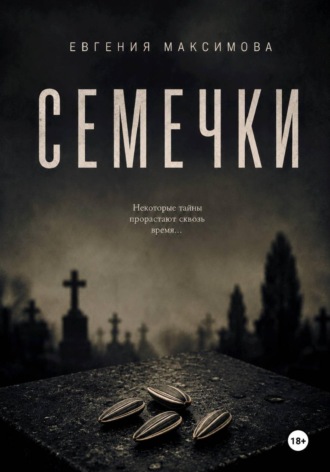 Семечки. Евгения Максимова