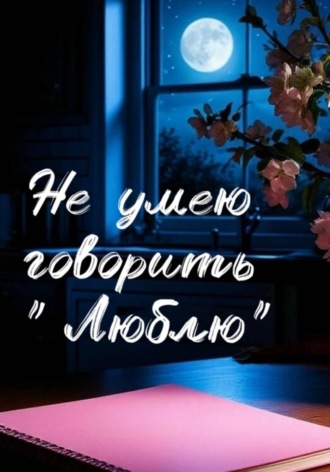 Анастасия Бутон. Не умею говорить 