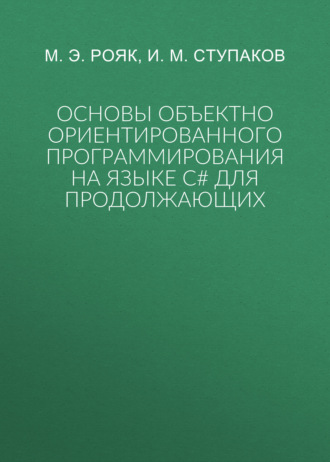 Основы объектно ориентированного программирования на языке С# для продолжающих. М. Э. Рояк