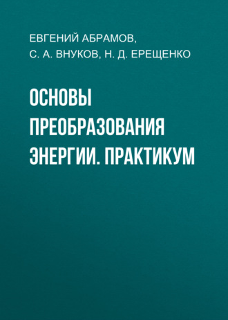 Основы преобразования энергии. Практикум. Евгений Абрамов