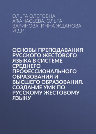 Ольга Варинова. Основы преподавания русского жестового языка в системе среднего профессионального образования и высшего образования. Создание УМК по русскому жестовому языку