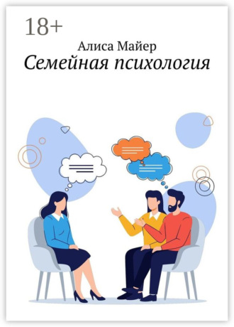 Алиса Майер. Семейная психология