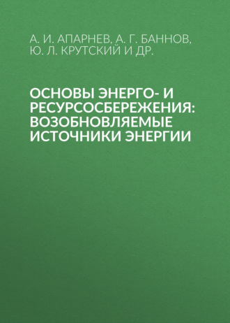 А. И. Апарнев. Основы энерго- и ресурсосбережения: возобновляемые источники энергии