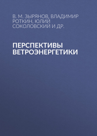 Перспективы ветроэнергетики. В. М. Зырянов
