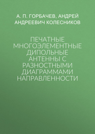 Печатные многоэлементные дипольные антенны с разностными диаграммами направленности. А. П. Горбачев