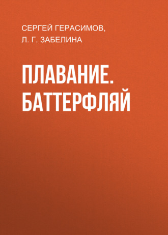 Сергей Герасимов. Плавание. Баттерфляй
