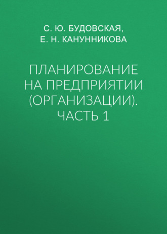 Планирование на предприятии (организации). Часть 1. С. Ю. Будовская