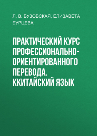 Практический курс профессионально-ориентированного перевода. Ккитайский язык. Елизавета Бурцева
