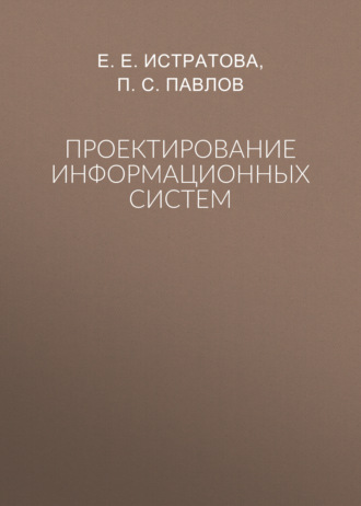 Е. Е. Истратова. Проектирование информационных систем