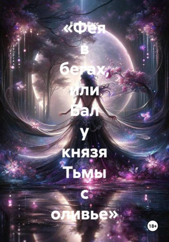 Фея в бегах, или Бал у князя Тьмы с оливье. Елена Расс