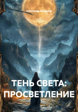 Тень света: Просветление. Александр Кузнецов