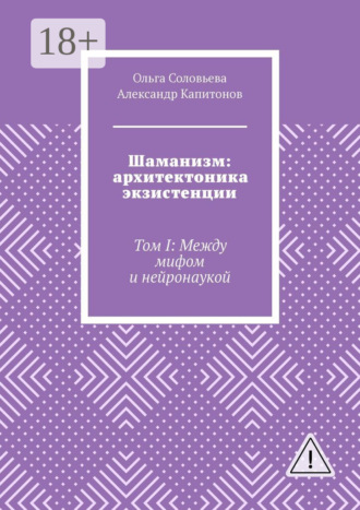 Шаманизм: архитектоника экзистенции. Том I: Между мифом и нейронаукой. Александр Капитонов