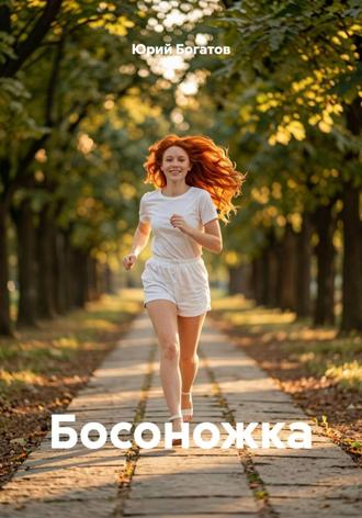 Юрий Анатольевич Богатов. Босоножка