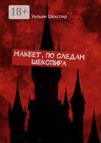 Макбет. По следам Шекспира. Уильям Шекспир