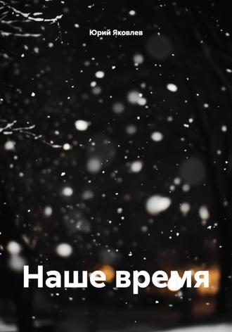 Юрий Семёнович Яковлев. Наше время
