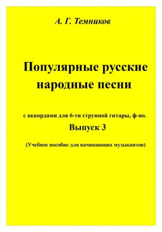 Антон Темников. Русские народные песни. 3 выпуск