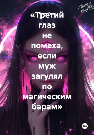 Елена Расс. Третий глаз не помеха, если муж загулял по магическим барам