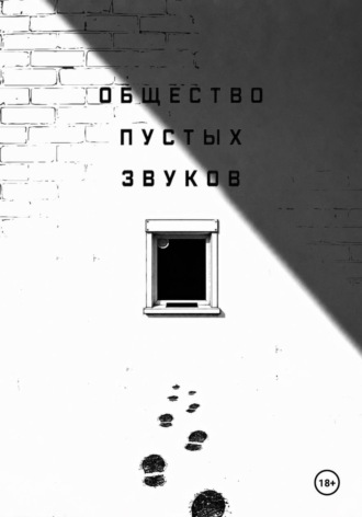 Лада Рыкман. Общество пустых звуков