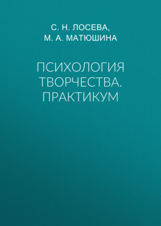 Психология творчества. Практикум. М. А. Матюшина