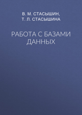 Т. Л. Стасышина. Работа с базами данных