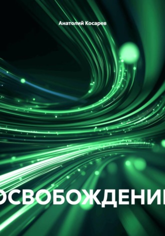 Анатолий Косарев. ОСВОБОЖДЕНИЕ