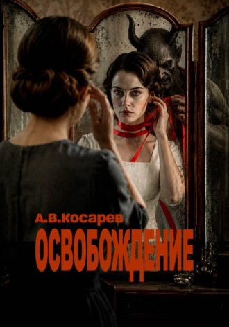 Анатолий Косарев. ОСВОБОЖДЕНИЕ
