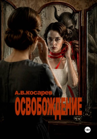 Анатолий Косарев. ОСВОБОЖДЕНИЕ