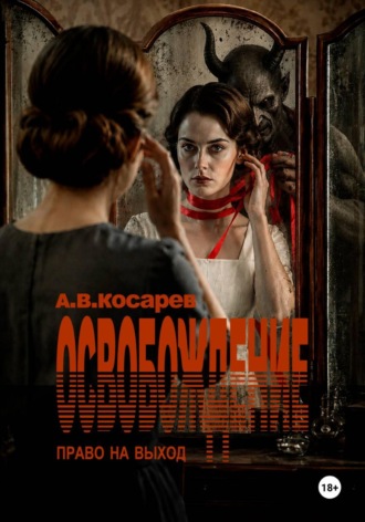 Анатолий Косарев. ОСВОБОЖДЕНИЕ