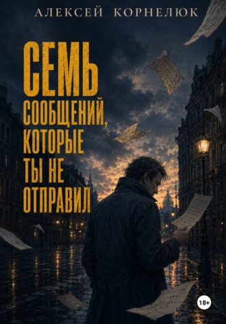 Семь сообщений, которые ты не отправил. Алексей Корнелюк