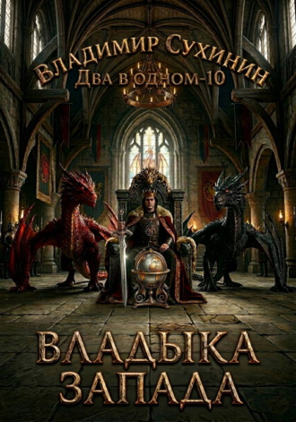 Два в одном. Владыка запада. Владимир Сухинин