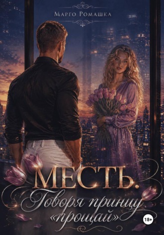 Марго Ромашка. Месть. Говоря принцу 