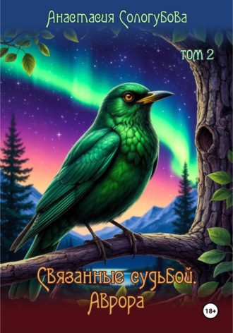 Анастасия Сологубова. Связанные судьбой. Аврора. Том 2