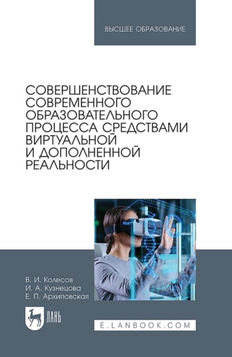 Ирина Александровна Кузнецова. Совершенствование современного образовательного процесса средствами виртуальной и дополненной реальности. Учебное пособие для вузов